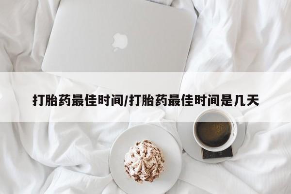 打胎药购买微信保密发货1-2天直邮到家打胎药最佳时间/打胎药最佳时间是几天