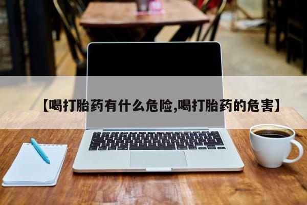 打胎药购买微信保密发货1-2天直邮到家【喝打胎药有什么危险,喝打胎药的危害】