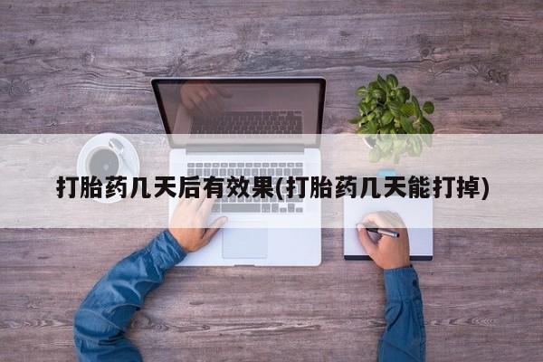 打胎药购买微信保密发货1-2天直邮到家打胎药几天后有效果(打胎药几天能打掉)