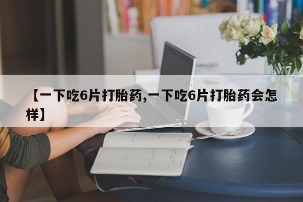 打胎药购买微信保密发货1-2天直邮到家动态 第8页