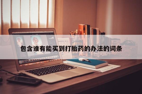 打胎药购买微信保密发货1-2天直邮到家包含谁有能买到打胎药的办法的词条