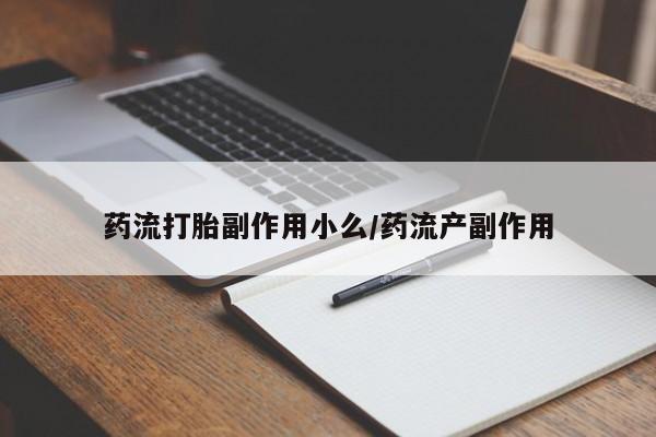 打胎药购买微信保密发货1-2天直邮到家药流打胎副作用小么/药流产副作用