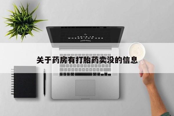 打胎药购买微信保密发货1-2天直邮到家关于药房有打胎药卖没的信息