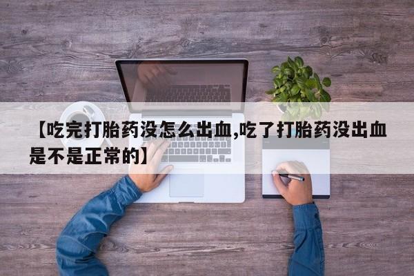 打胎药购买微信保密发货1-2天直邮到家【吃完打胎药没怎么出血,吃了打胎药没出血是不是正常的】