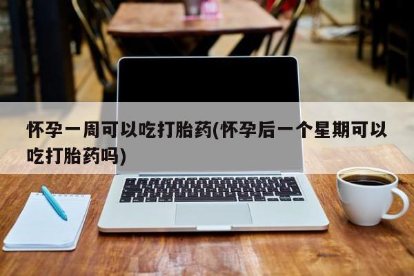 打胎药购买微信保密发货1-2天直邮到家怀孕一周可以吃打胎药(怀孕后一个星期可以吃打胎药吗)