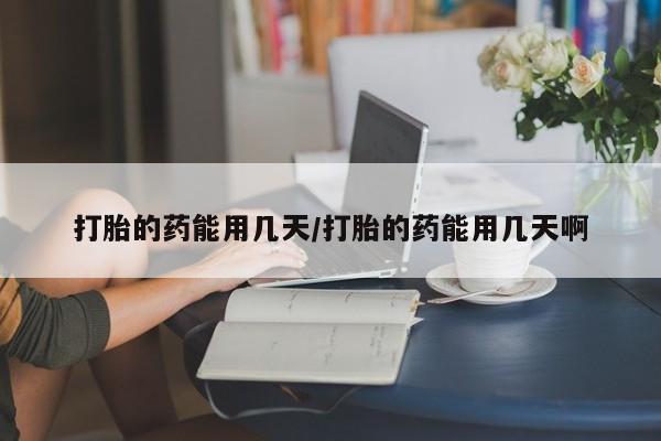 打胎药购买微信保密发货1-2天直邮到家打胎的药能用几天/打胎的药能用几天啊
