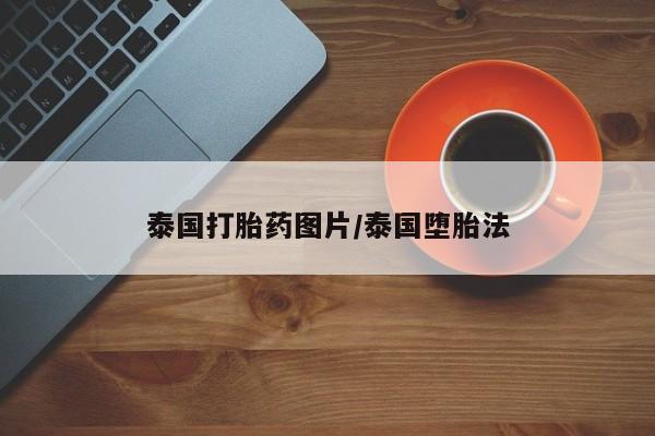 打胎药购买微信保密发货1-2天直邮到家泰国打胎药图片/泰国堕胎法