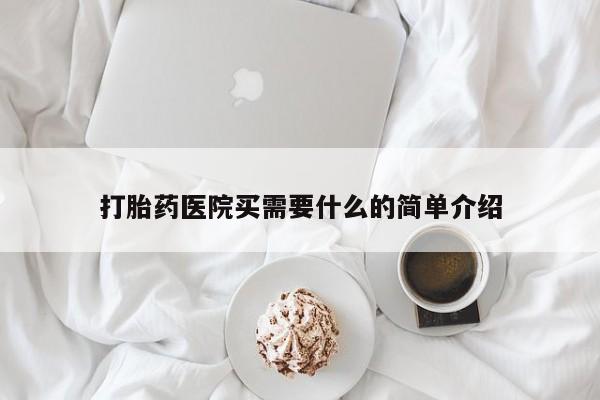 打胎药购买微信保密发货1-2天直邮到家打胎药医院买需要什么的简单介绍