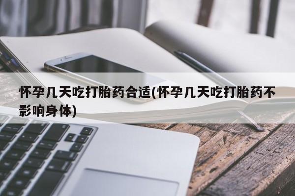 打胎药购买微信保密发货1-2天直邮到家怀孕几天吃打胎药合适(怀孕几天吃打胎药不影响身体)