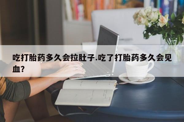打胎药购买微信保密发货1-2天直邮到家吃打胎药多久会拉肚子.吃了打胎药多久会见血？