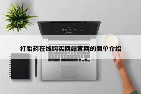 打胎药购买微信保密发货1-2天直邮到家打胎药在线购买网站官网的简单介绍
