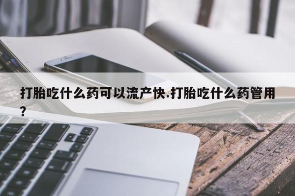 打胎药购买微信保密发货1-2天直邮到家打胎吃什么药可以流产快.打胎吃什么药管用？