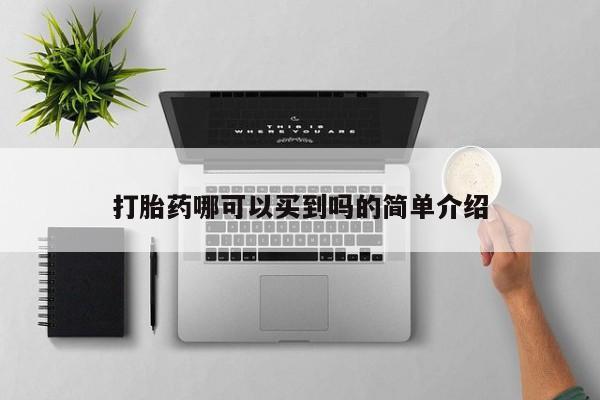 打胎药购买微信保密发货1-2天直邮到家打胎药哪可以买到吗的简单介绍