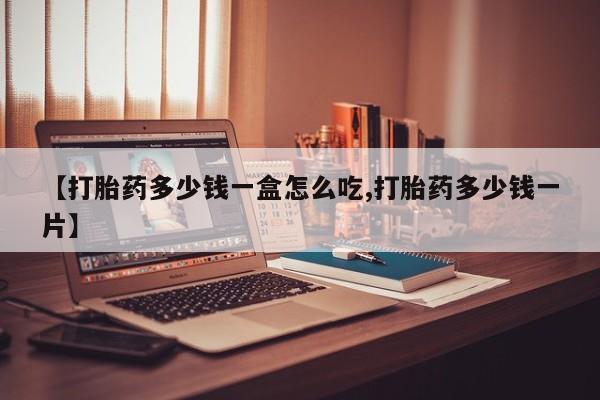 打胎药购买微信保密发货1-2天直邮到家【打胎药多少钱一盒怎么吃,打胎药多少钱一片】