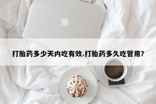 打胎药购买微信保密发货1-2天直邮到家打胎药多少天内吃有效.打胎药多久吃管用？