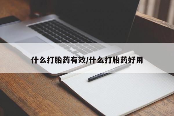 打胎药购买微信保密发货1-2天直邮到家什么打胎药有效/什么打胎药好用
