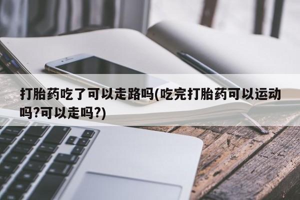 打胎药购买微信保密发货1-2天直邮到家资讯 第138页